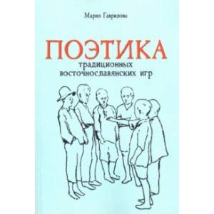 Фото Поэтика традиционных восточнославянских игр