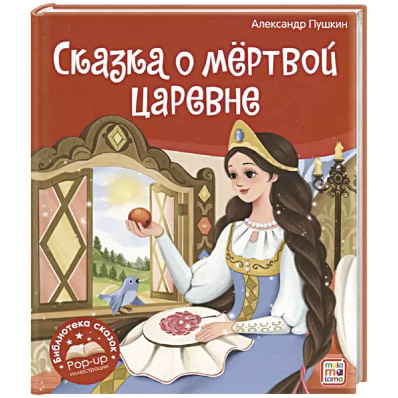 Фото Библиотека сказок. Сказка о мёртвой царевне и о семи богатырях