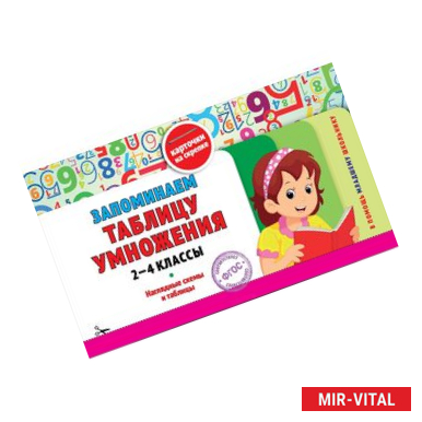 Фото Запоминаем таблицу умножения. 2-4 классы. Наглядные схемы и таблицы. Карточки на скрепке