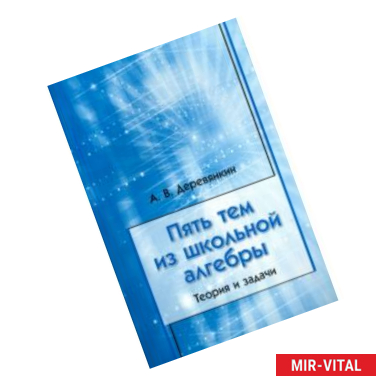 Фото Пять тем из школьной алгебры. Теория и задачи
