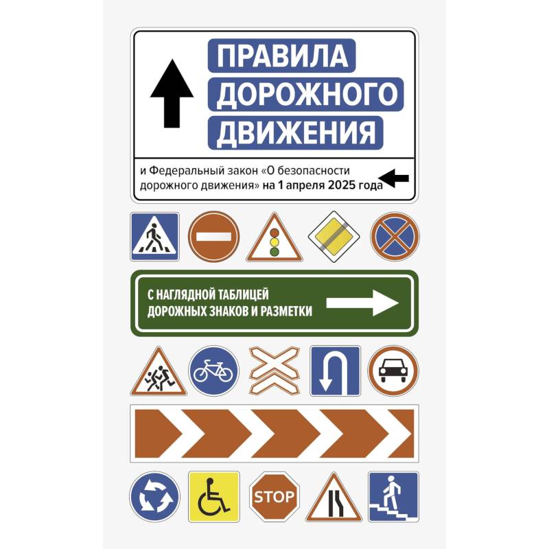 Фото Правила дорожного движения и Федеральный закон 'О безопасности дорожного движения' на 1 апреля 2025 года. С наглядной таблицей дорожных знаков и разметки