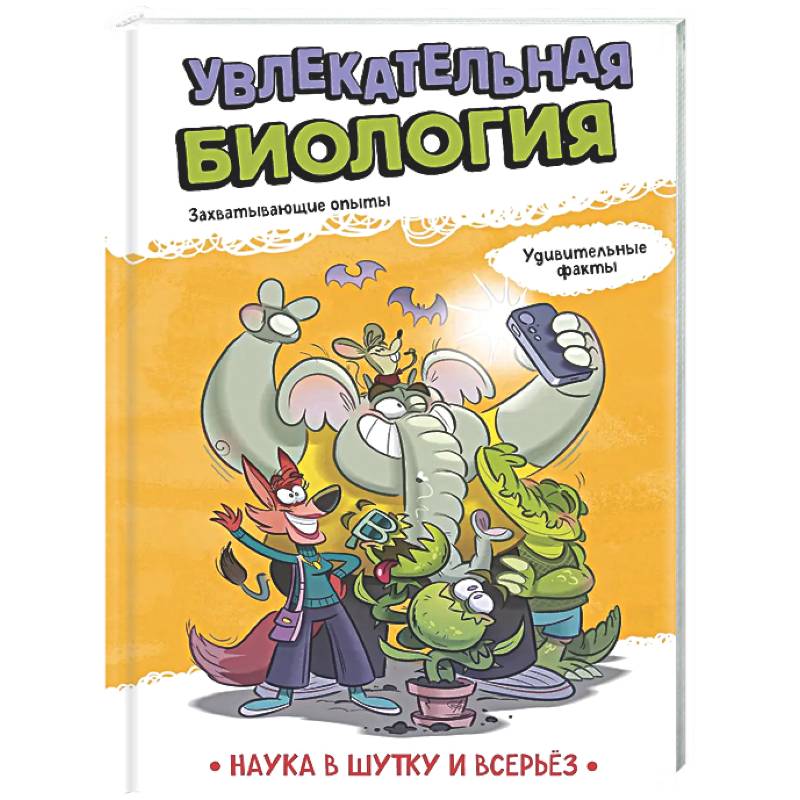 Фото Увлекательная биология