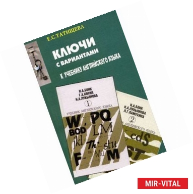 Фото Ключи с вариантами к двухтомнику 'Учебник английского языка'