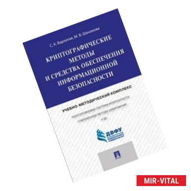 Фото Криптографические методы и средства обеспечения информационной безопасности. Учебно-методический комплекс