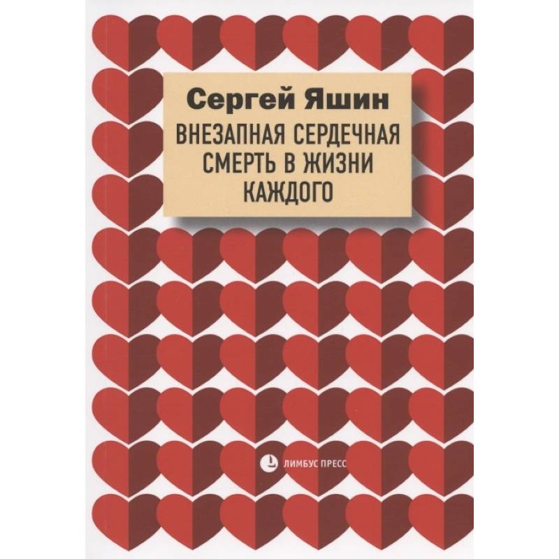 Фото Яшин С. 'Внезапная сердечная смерть в жизни каждого'.