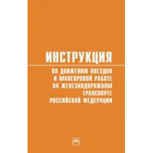 Фото Инструкция по движению поездов и маневровой работе на железнодорожном транспорте РФ