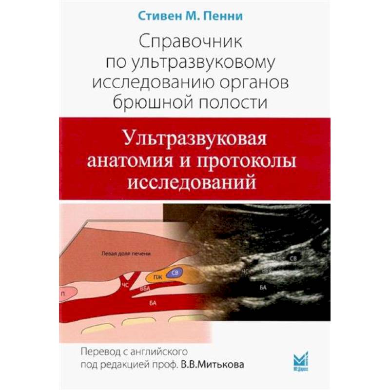 Фото Справочник по УЗИ органов брюшной полости