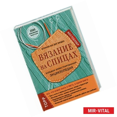 Фото Вязание на спицах. Большая иллюстрированная энциклопедия (новое оформление)