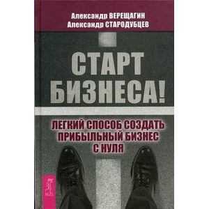 Фото Старт бизнеса! Легкий способ создать прибыльный бизнес с нуля
