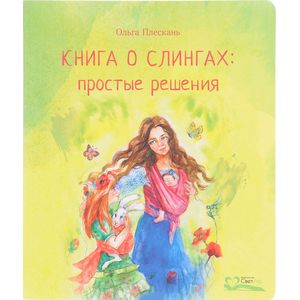 Фото Книга о слингах. Простые решения