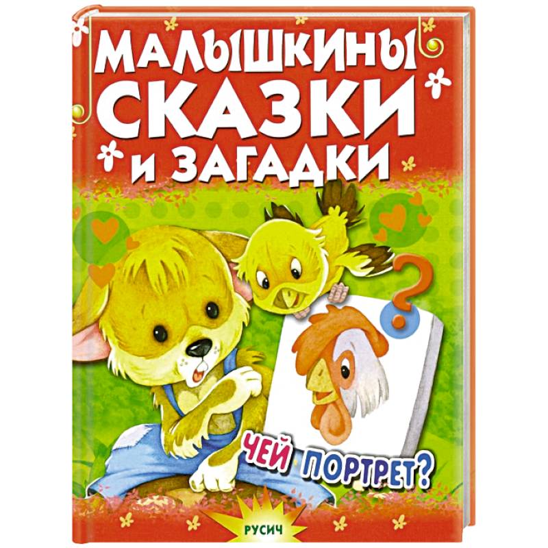 Фото Малышкины сказки и загадки