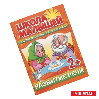 Фото Развитие речи. Развивающая книга с наклейками для детей с 2-х лет