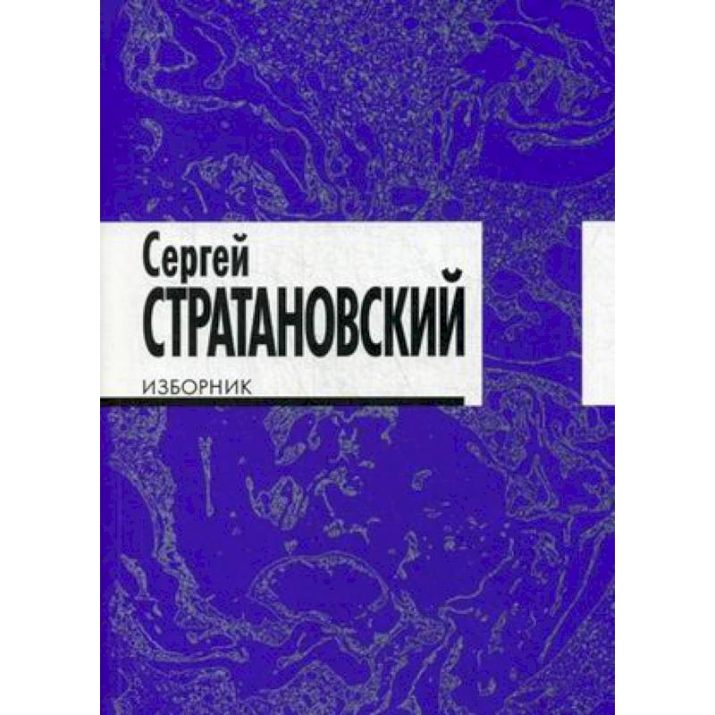 Фото Изборник. Стихи 1968-2016