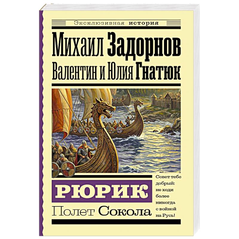 Фото Рюрик. Полет Сокола