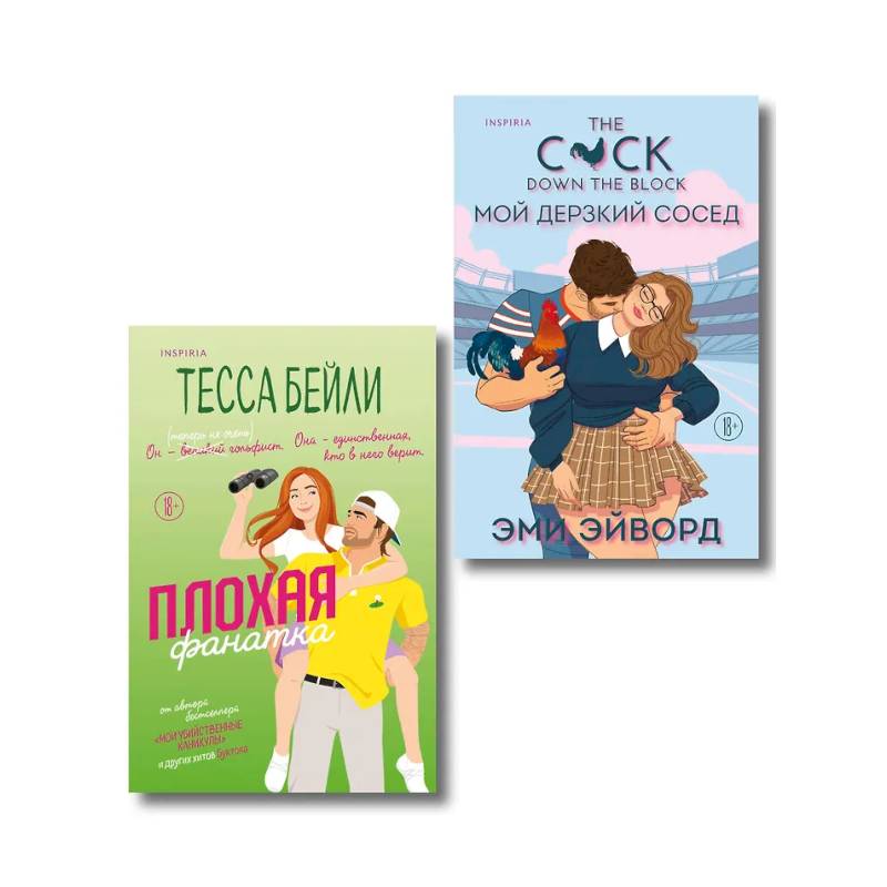 Фото Комплект из 2-х книг (Плохая фанатка + Мой дерзкий сосед)