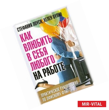 Фото Как влюбить в себя любого на работе. Практическое руководство по офисному флирту