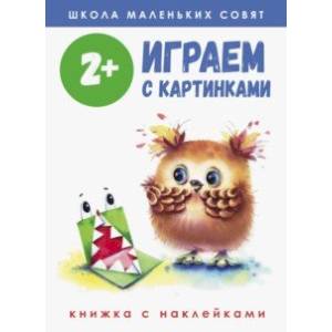 Фото Школа маленьких совят 2+. Играем с картинками