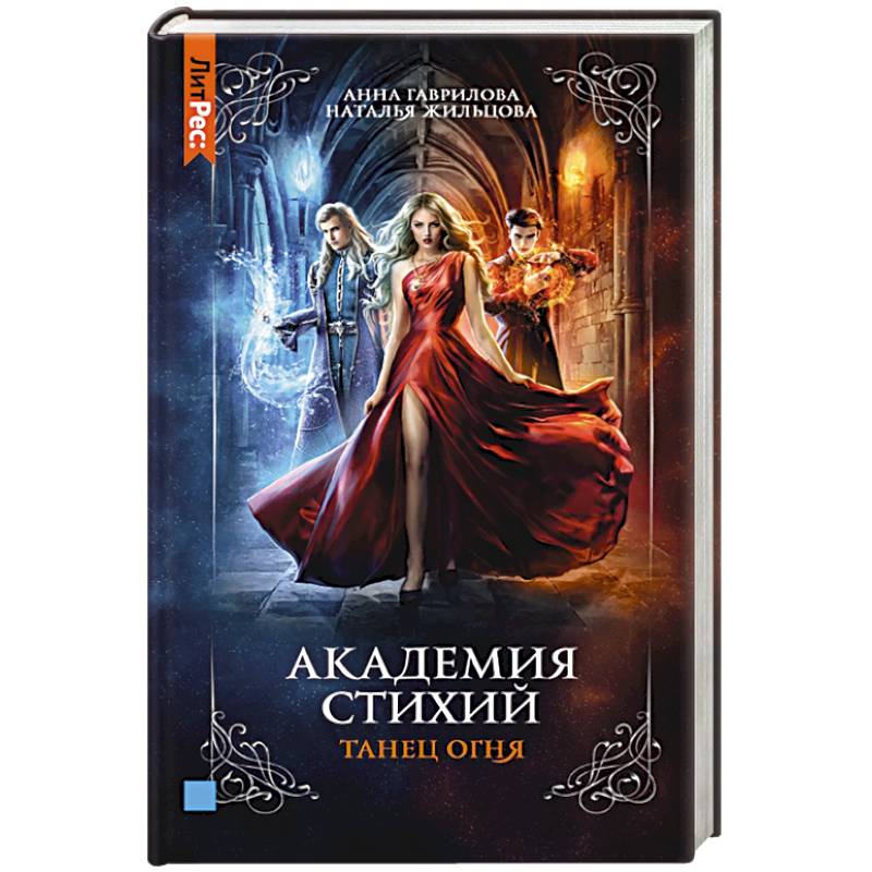 Фото Академия стихий. Книга первая. Танец огня