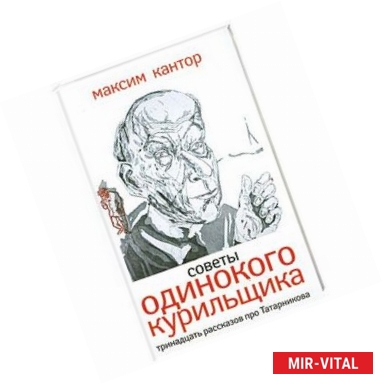 Фото Советы одинокого курильщика. Тринадцать рассказов про Татарникова