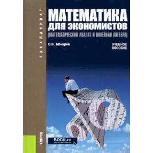 Фото Математика для экономистов. Математический анализ и линейная алгебра. Учебное пособие
