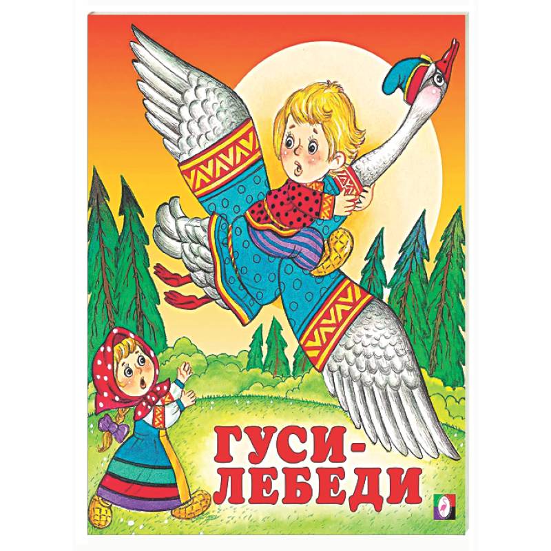 Фото Гуси-лебеди
