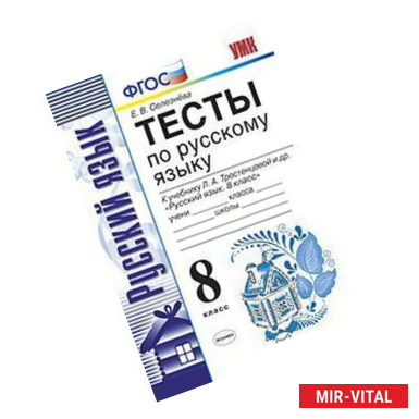 Фото Тесты по русскому языку. 8 класс. К учебнику Л.А. Тростенцовой