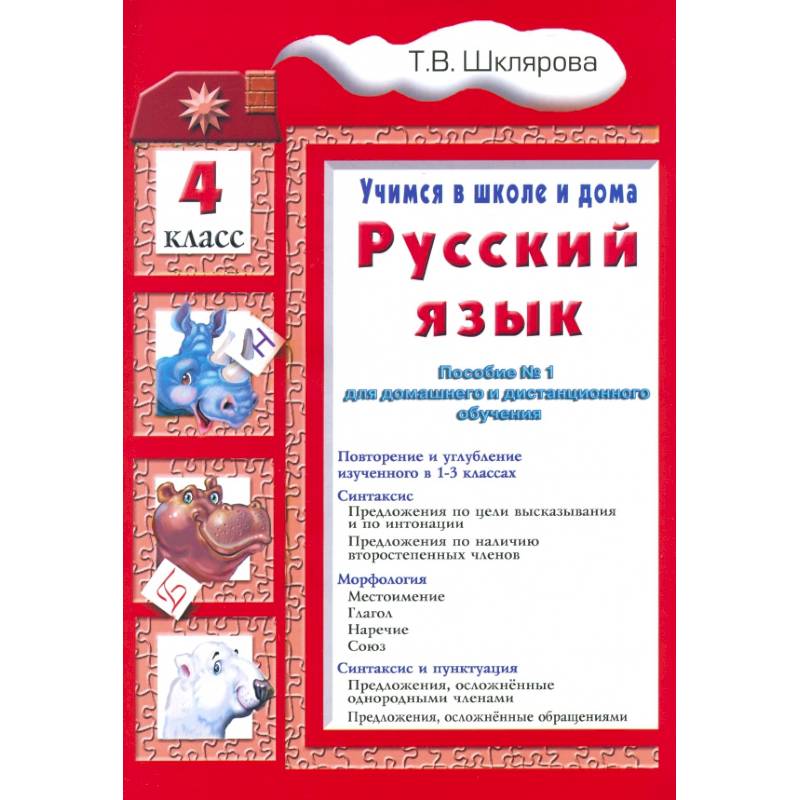Фото Русский язык 4класс  Учимся в школе и дома