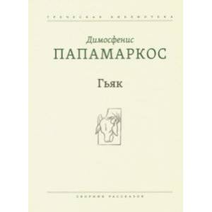 Фото Гьяк. Сборник рассказов