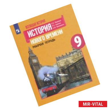 Фото Всеобщая история. История Нового времени. 9 класс. Рабочая тетрадь. ФГОС