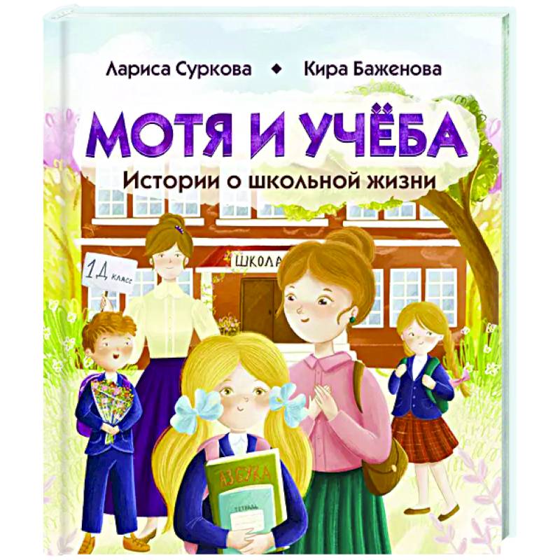 Фото Мотя и учёба: истории о школьной жизни