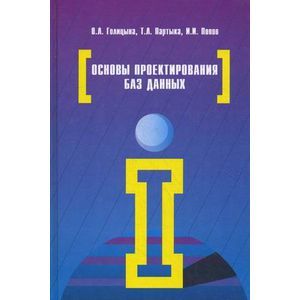Фото Основы проектирования баз данных. Учебное пособие.