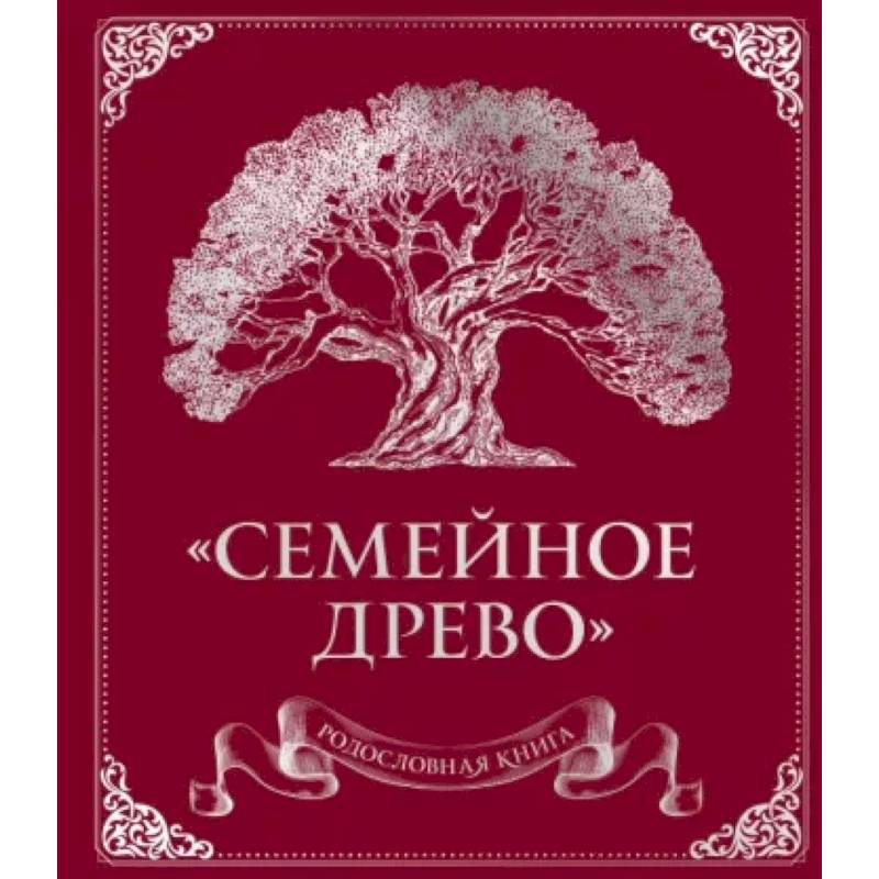 Фото Родословная книга 'Семейное древо'