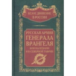 Фото Русская Армия генерала Врангеля. Бои на Кубани и в Северной Таврии