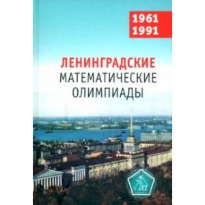 Фото Ленинградские математические олимпиады 1961-1991