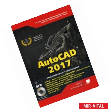 Фото AutoCAD 2017. Полное руководство (+ DVD-ROM)
