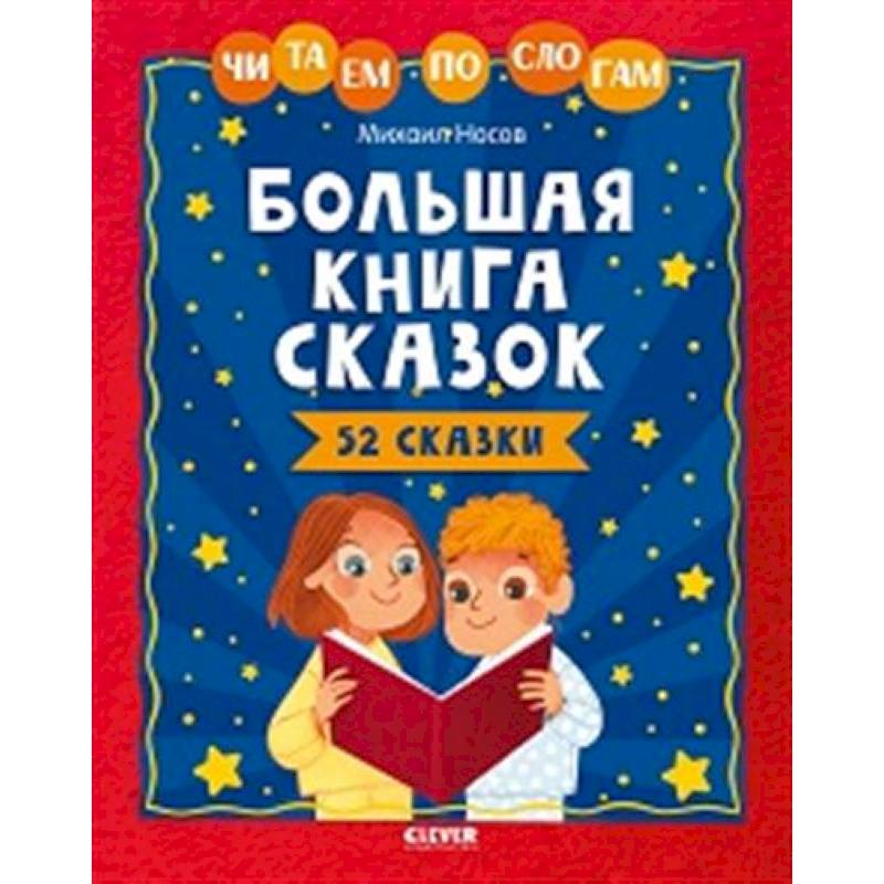 Фото Школьное чтение. Большая книга сказок. Читаем по слогам