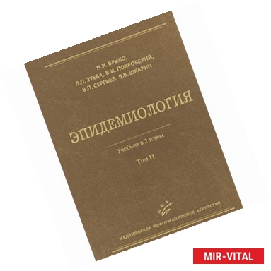 Фото Эпидемиология. В 2 томах. Том 2