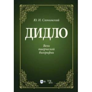 Фото Дидло. Вехи творческой биографии. Учебное пособие