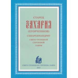 Фото Старец Захария (Егорченков), схиархимандрит Свято-Троицкой Сергиевой Лавры