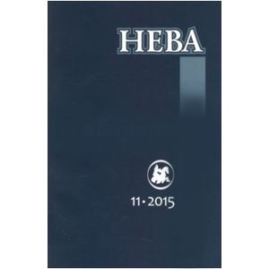 Фото Журнал 'Нева' № 11. 2015