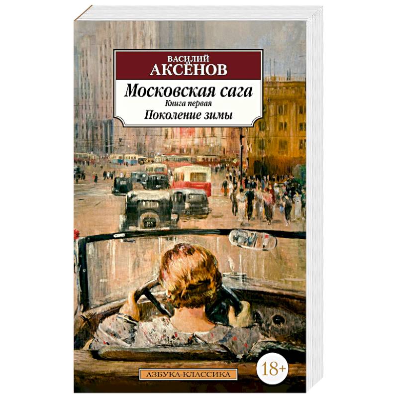 Фото Московская сага. Книга первая. Поколение зимы