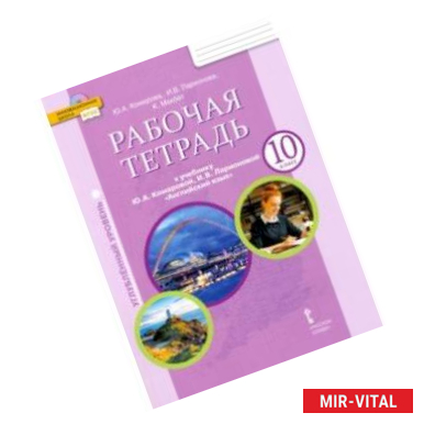 Фото Английский язык. 10 класс. Рабочая тетрадь к учебнику Ю.А. Комаровой. Углубленный уровень. ФГОС