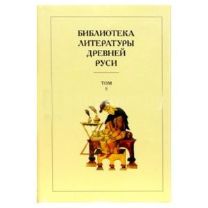 Фото Библиотека литературы Древней Руси. В 20-ти томах. Том 8: XIV - первая половина XVI века