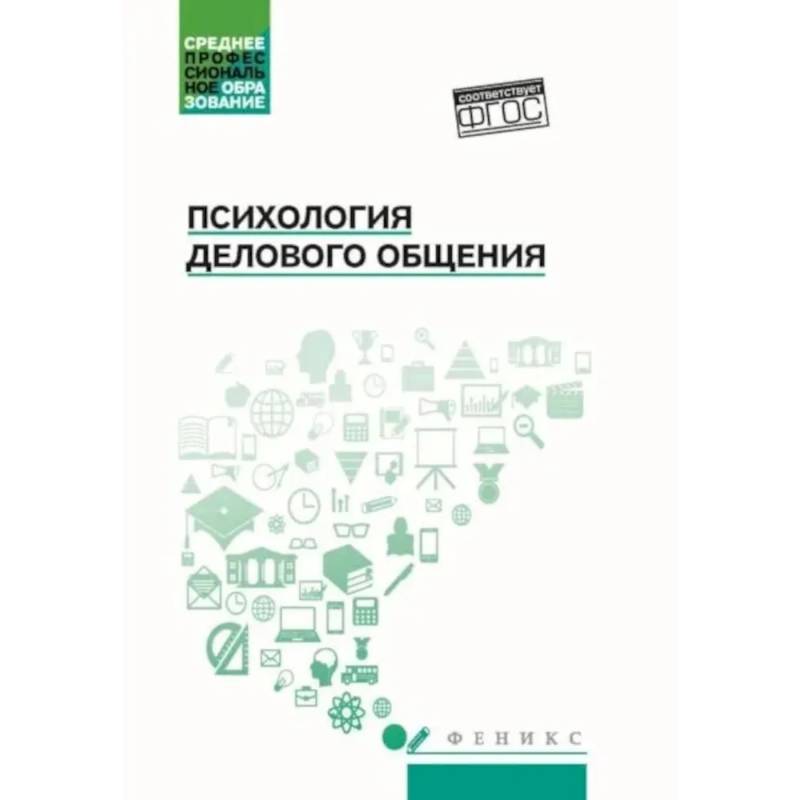 Фото Психология общения: Учебник для колледжей. 10-е изд