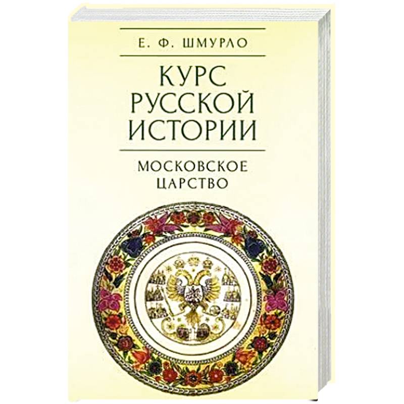 Фото Курс русской истории. Том 3. Московское царство