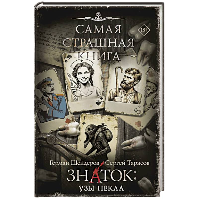 Фото Самая страшная книга. Знаток. Узы Пекла