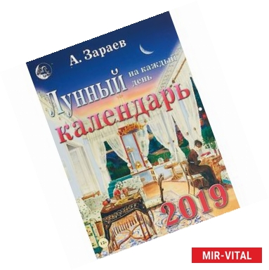 Фото Лунный календарь на каждый день на 2019 год