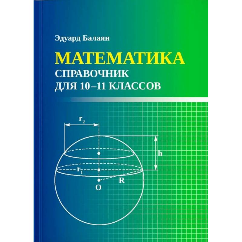 Фото Математика: справочник для 10-11 классов м/ф