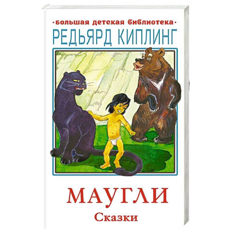 Фото Маугли. Сказки