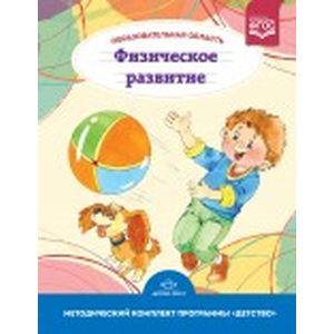 Фото Образовательная область 'Физическое развитие'. Методический комплект программы 'Детство'. ФГОС